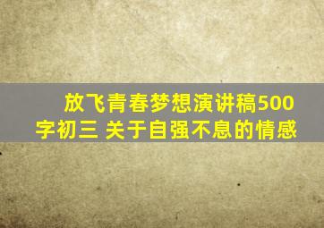 放飞青春梦想演讲稿500字初三 关于自强不息的情感